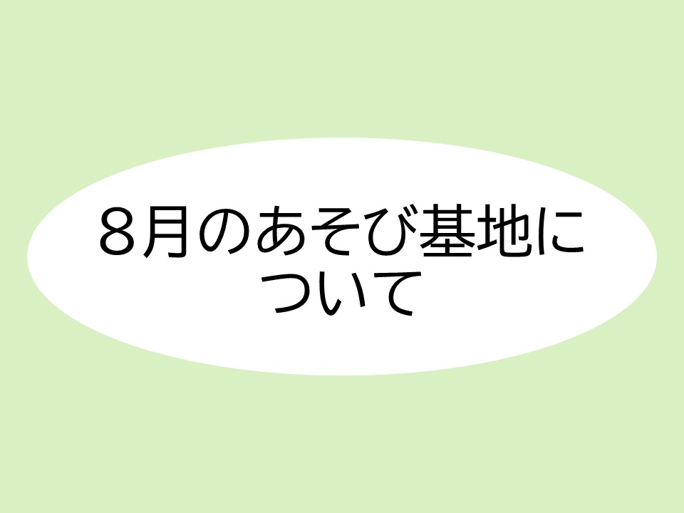 8月のあそび基地について