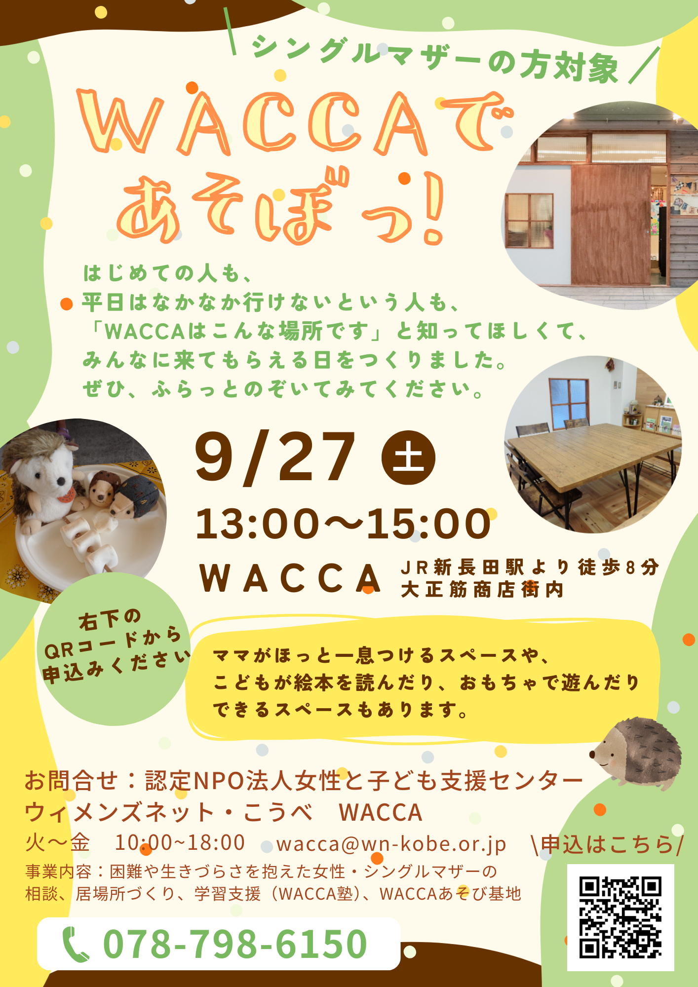 9/27 「WACCAであそぼっ！」を開催します