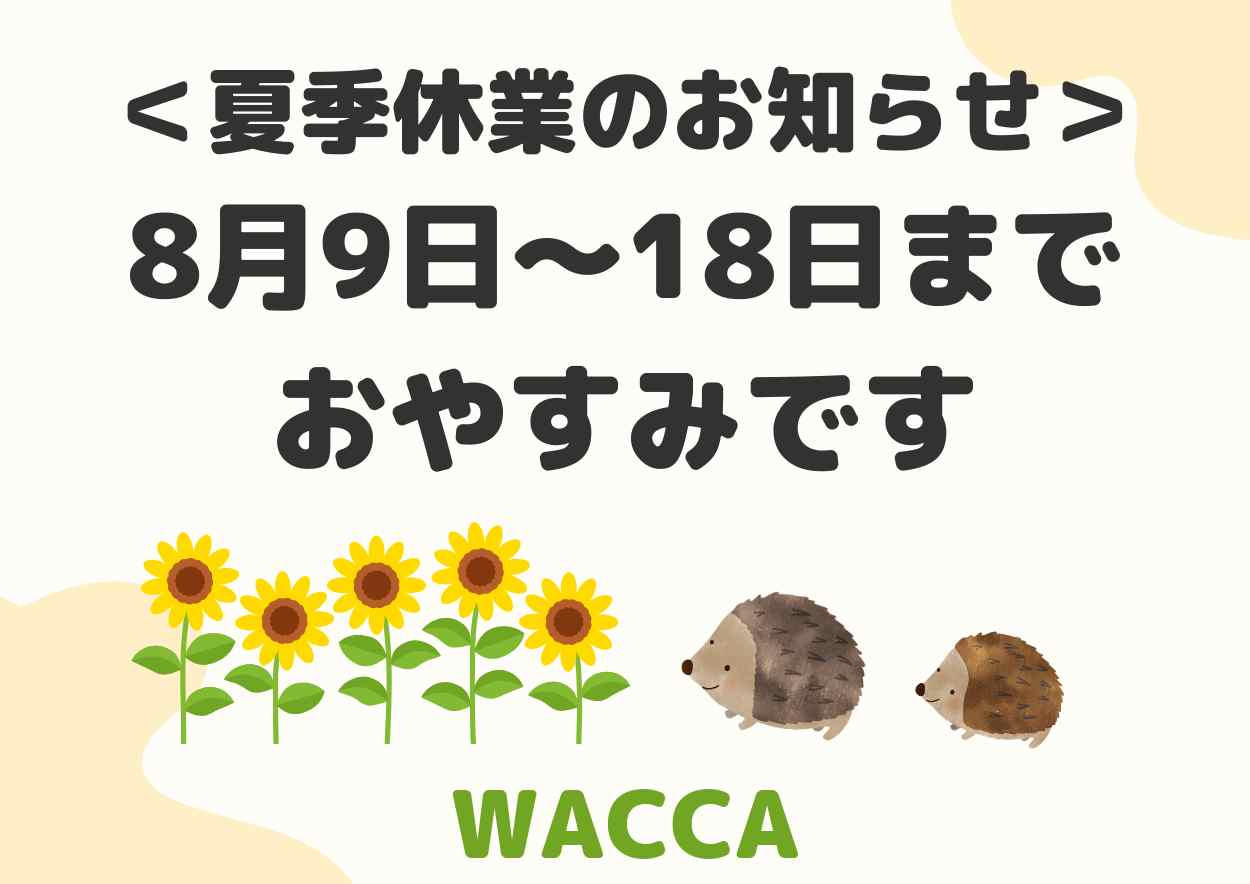 夏休みのお知らせ