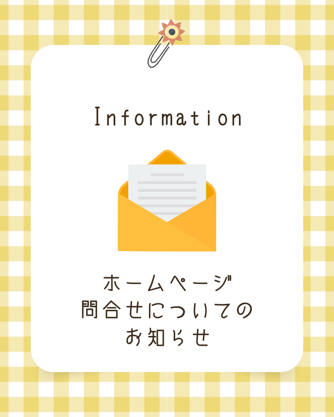 お問い合わせフォームについて