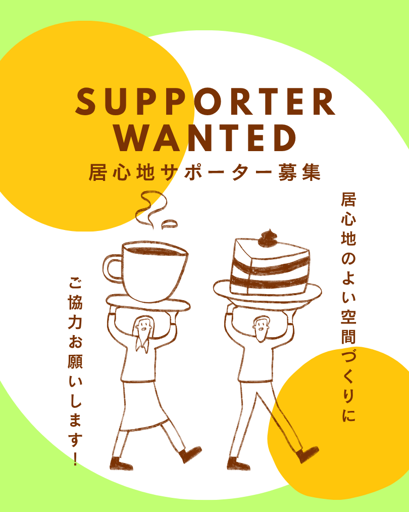 居心地サポーター募集します！