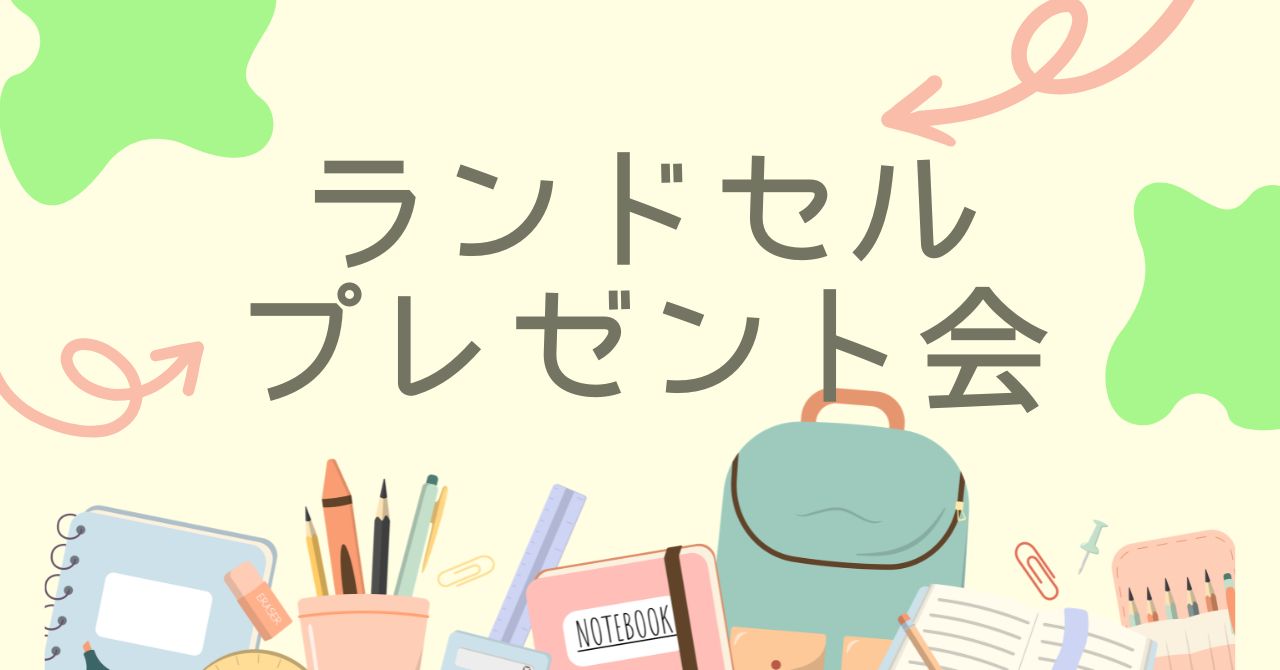 6/27 ランドセルプレゼント会を開催します