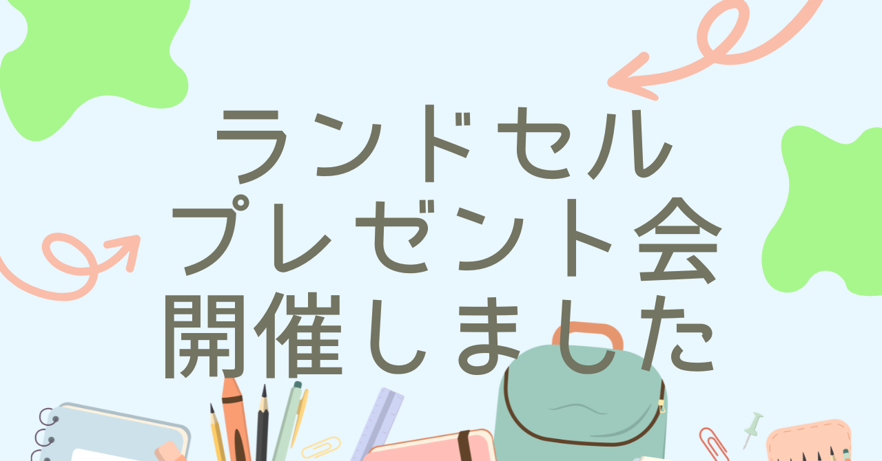 6/27　ランドセルプレゼント会を開催しました！