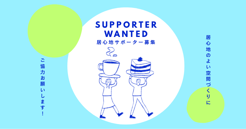 （第二弾）居心地サポーター募集します！
