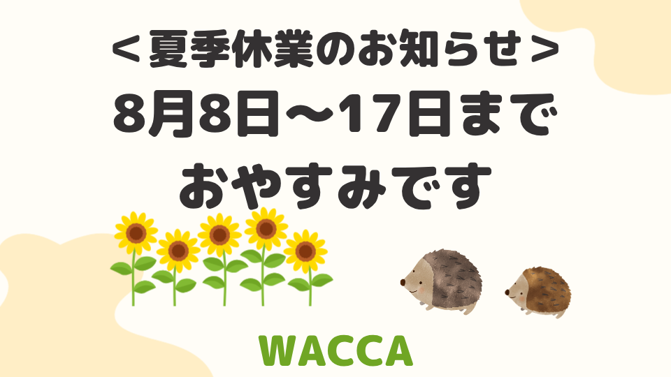 夏休みのお知らせ