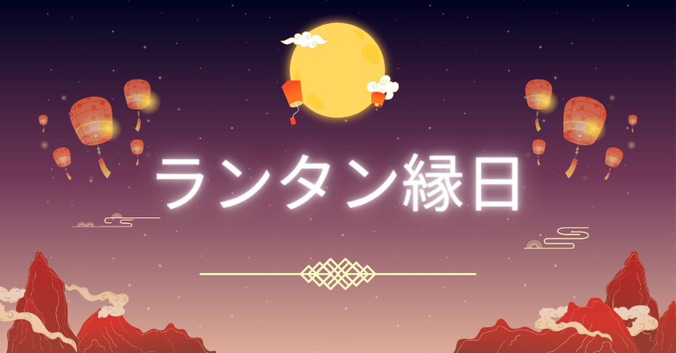 10月　ランタン縁日が開催されます